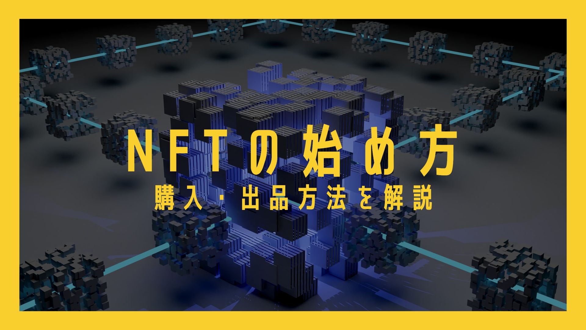 NFTの始め方｜初心者向けにわかりやすく解説