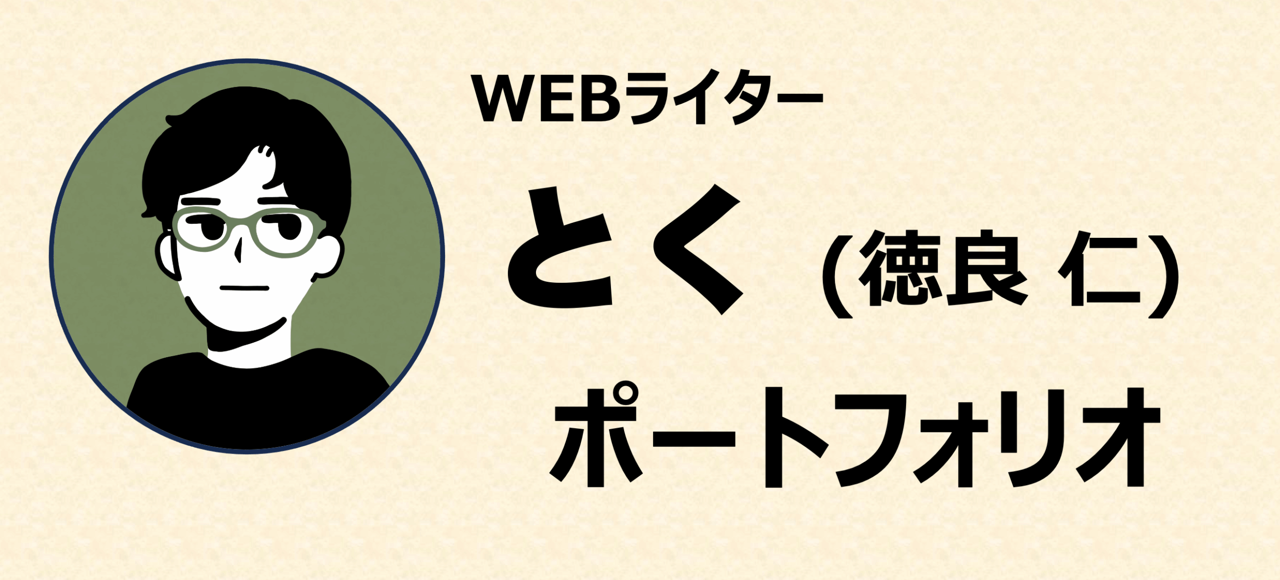 ポートフォリオ